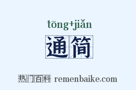 通简是什么意思的图片